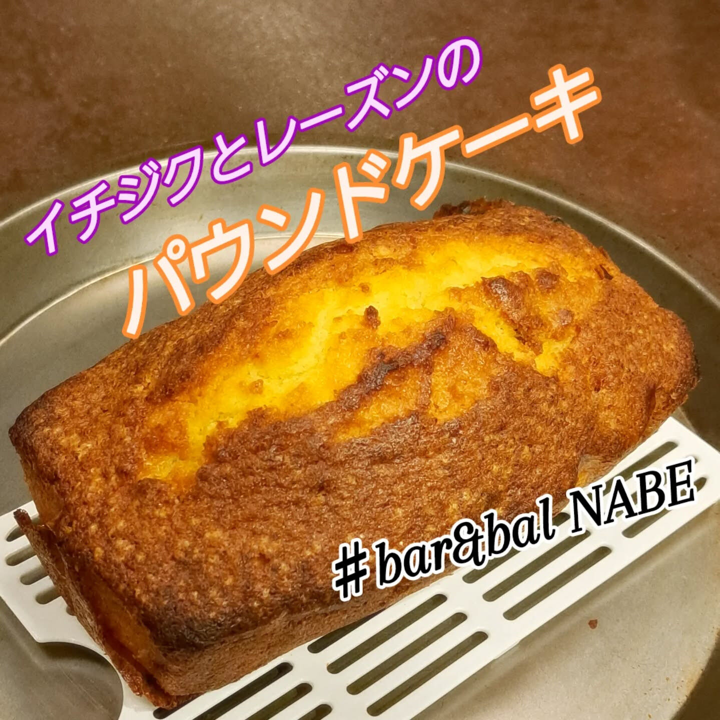 イチジクとレーズンのパウンドケーキが