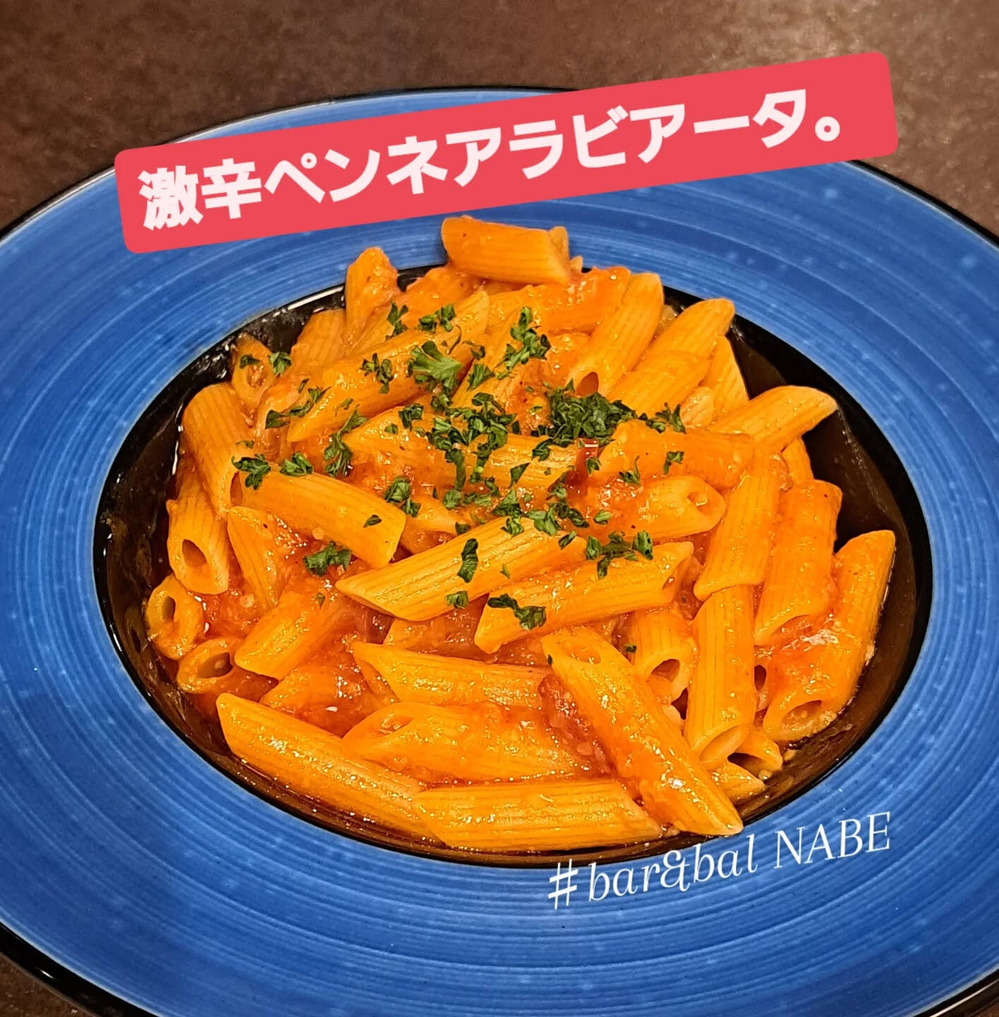 先日、夜な夜な急に、辛〜〜いペンネ・アラビアータが食べたいシ